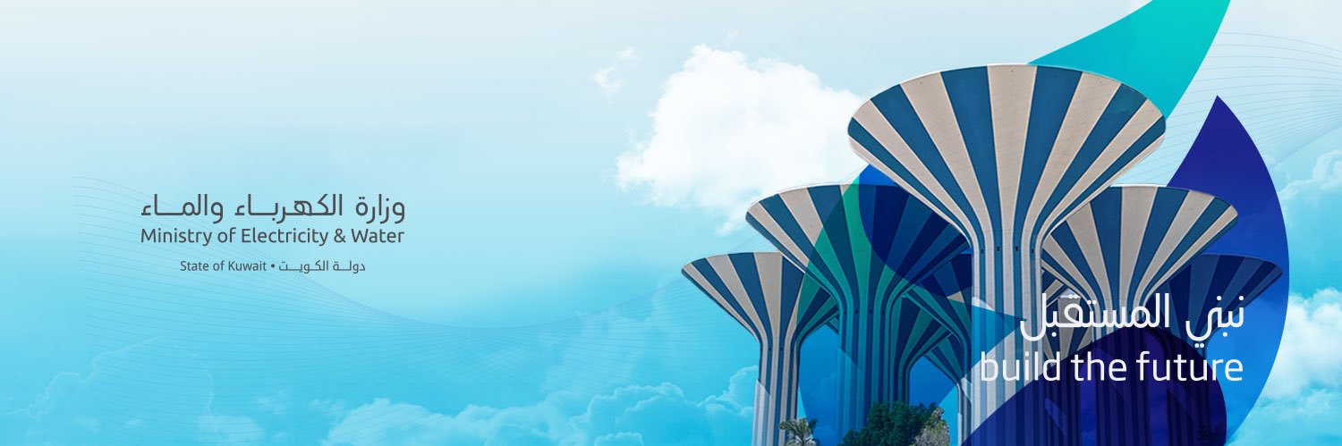 وزارة الكهرباء والماء والطاقة المتجددة 🇰🇼's banner