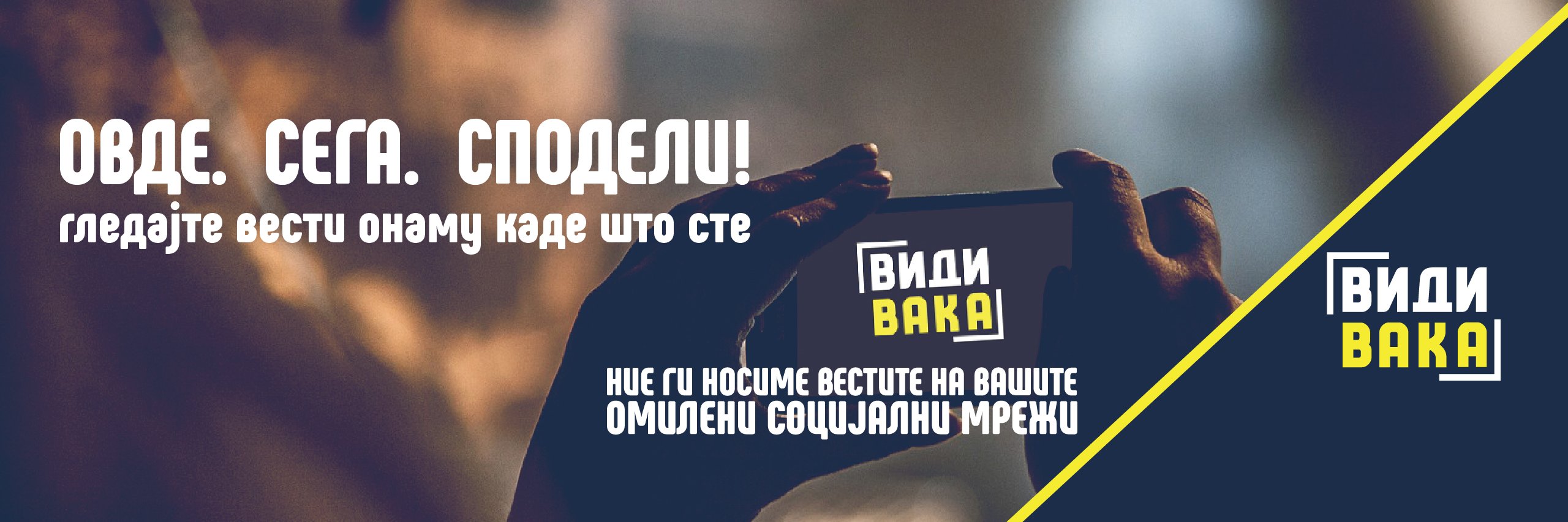 Види Вака's banner