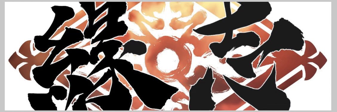 【公式】緣志 琉都~R∞ts~'s banner