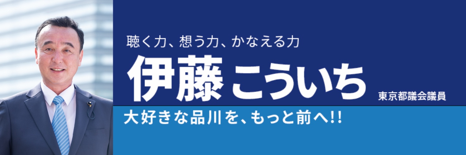 伊藤こういち｜公明党東京都議会議員（品川区）'s banner