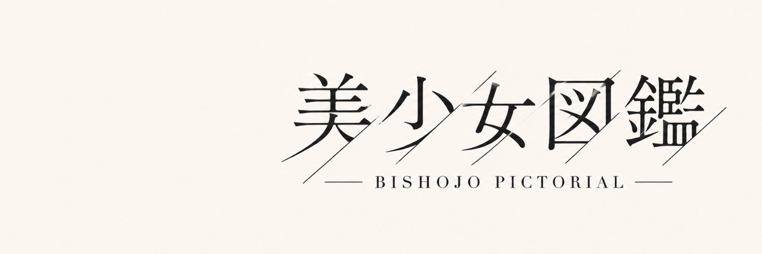 美少女図鑑's banner