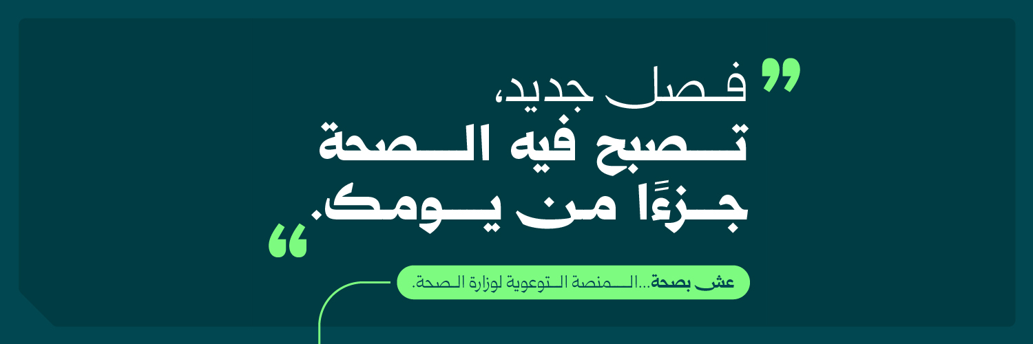 عش بصحة's banner