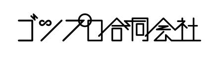 ゴツプロ！'s banner