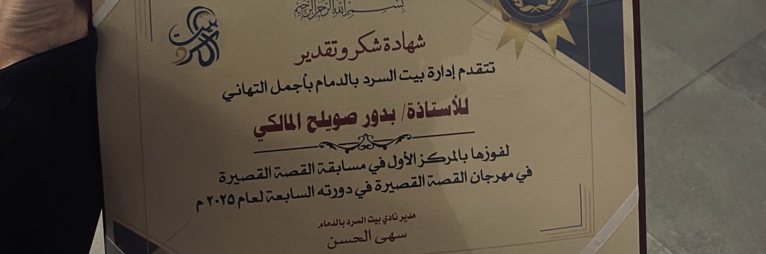 البدور المالكي ✍🏻🎙️'s banner