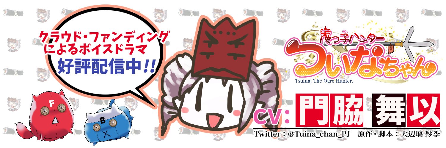 【ついなちゃん】プロジェクト🗻 CV:門脇舞以様 5/17 #富士山御山修行 参加者様募集中‼️'s banner