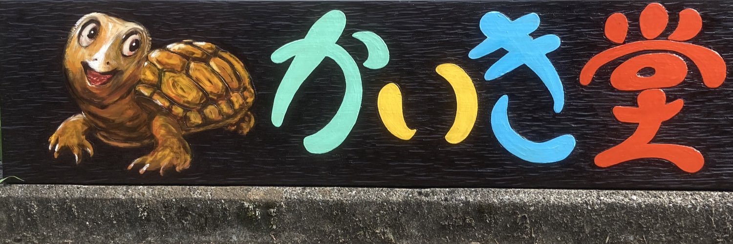 生物屋敷 怪奇堂's banner