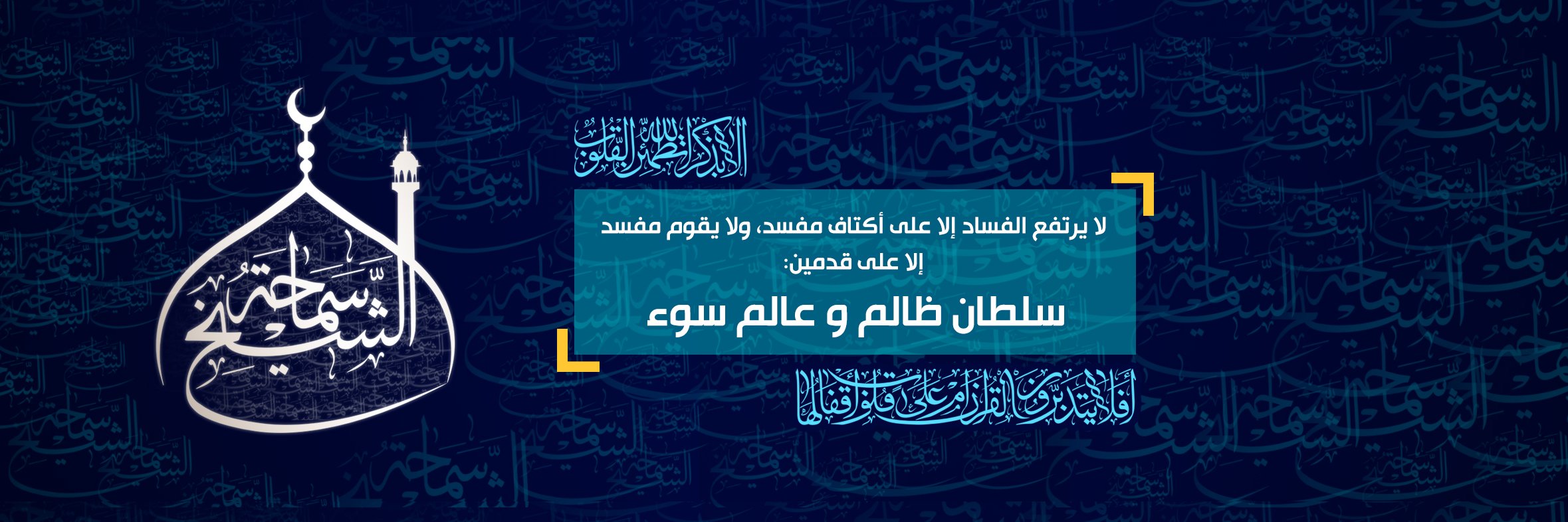 سماحة الشيخ's banner
