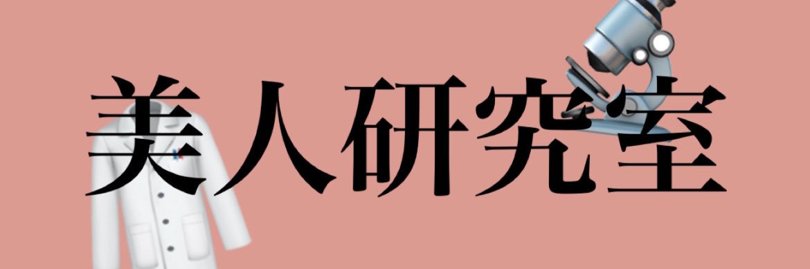 美人研究所サキ🔬's banner