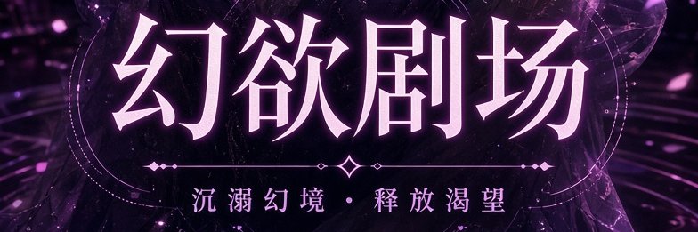 幻欲剧场's banner