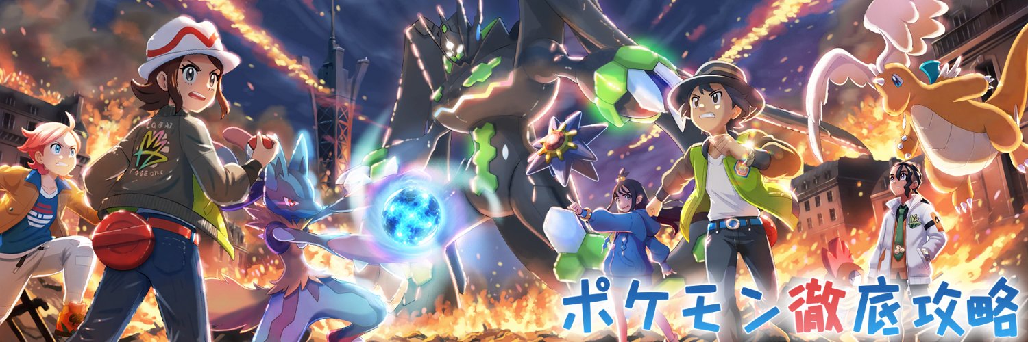 ポケモン徹底攻略｜23年運営's banner