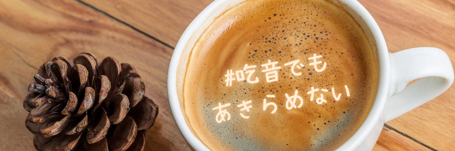 奥村安莉沙 @吃音カフェ's banner