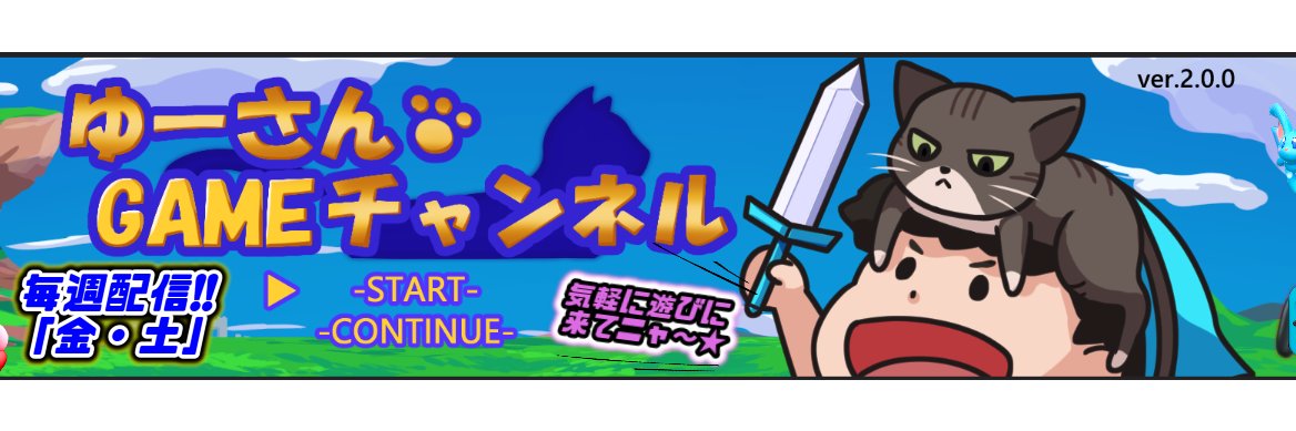 いつものゆーさん's banner