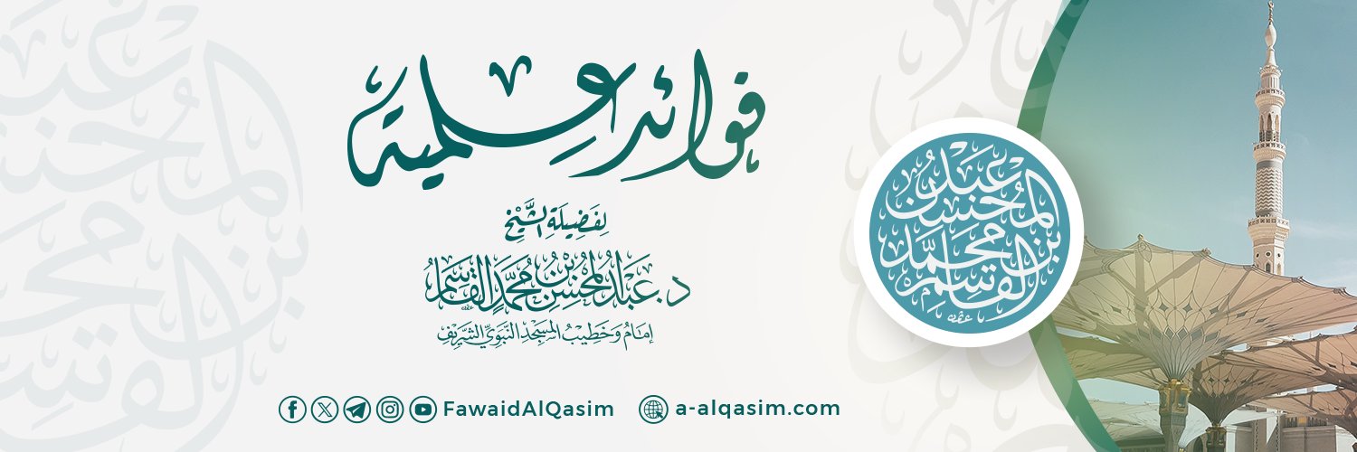 فوائد علمية للشيخ د. عبدالمحسن القاسم's banner