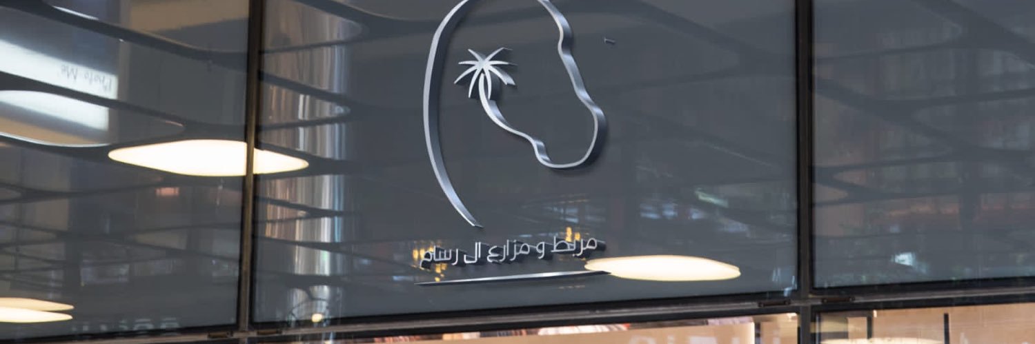 مربط ال رسام's banner