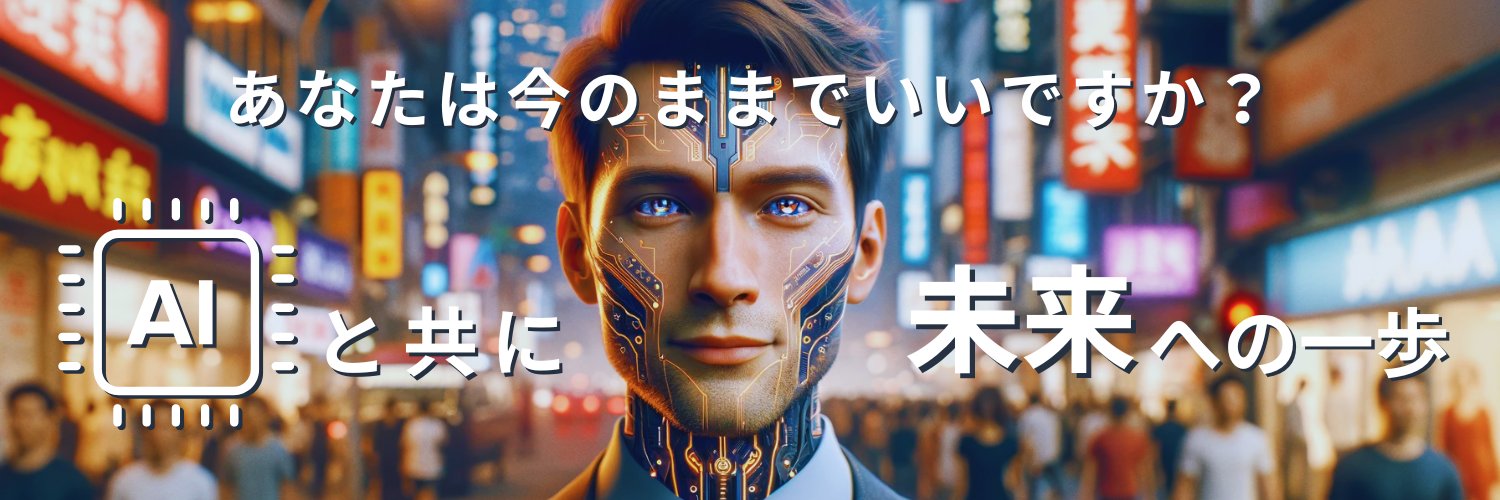 てっくす@AIテクノロジー's banner