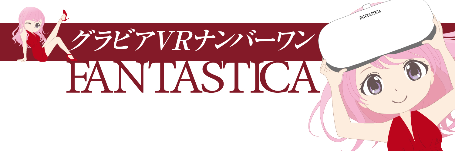 VR専門アイドルFANTASTICA＜ファンタスティカ＞公式's banner
