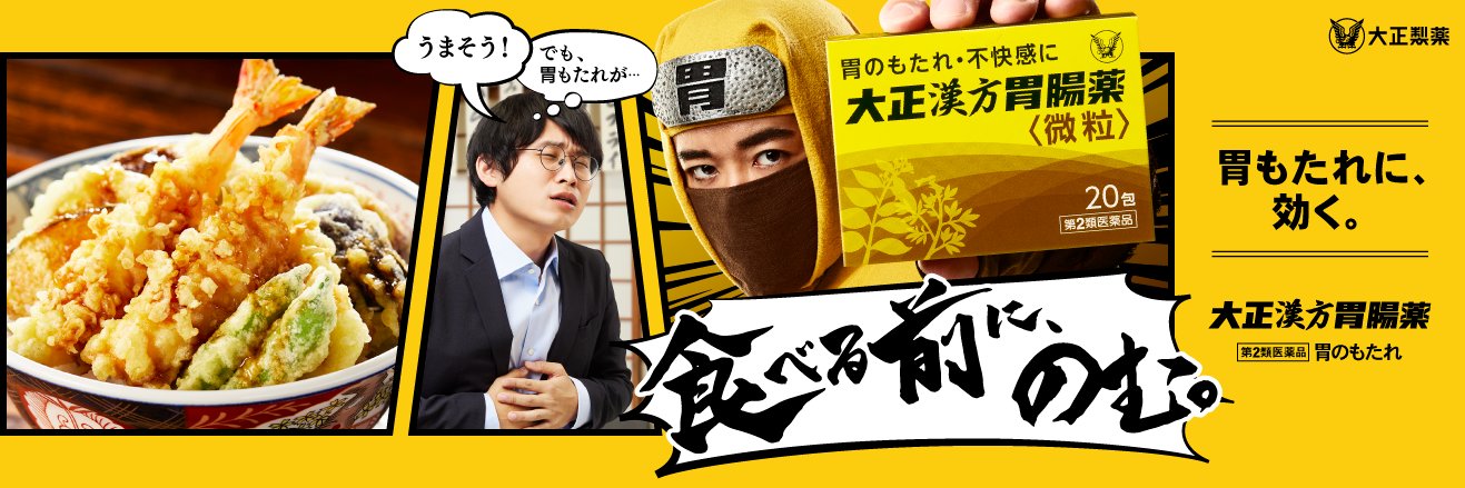 大正漢方胃腸薬's banner