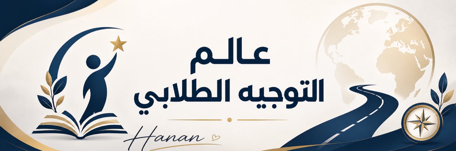 عالم التوجيه الطلابي 7anan's banner