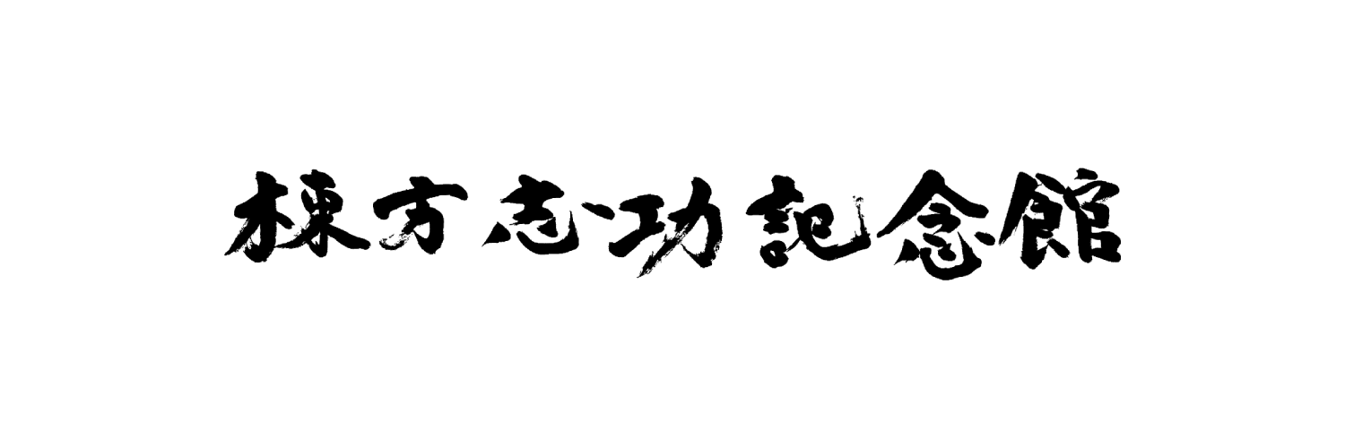 棟方志功記念館's banner