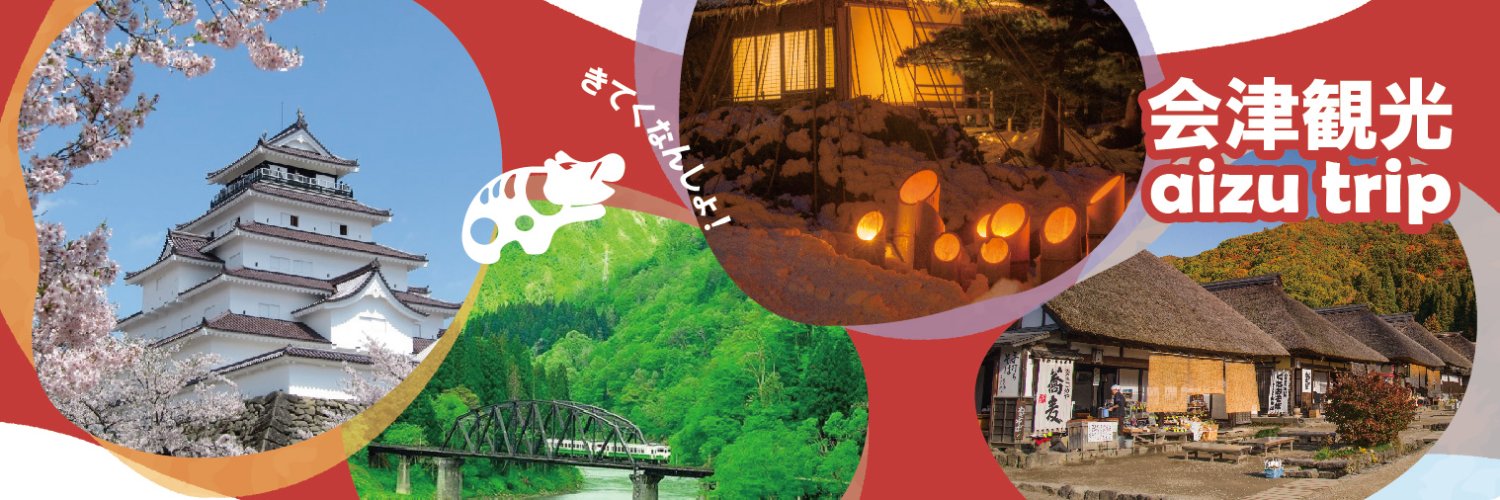 【公式】会津観光　aizu trip's banner