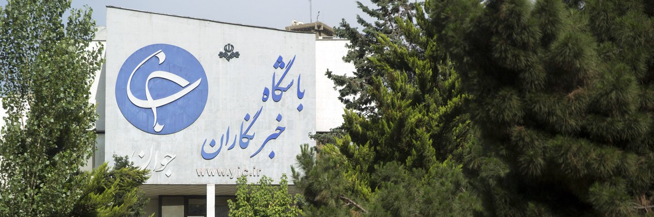 باشگاه خبرنگاران جوان | YJC's banner