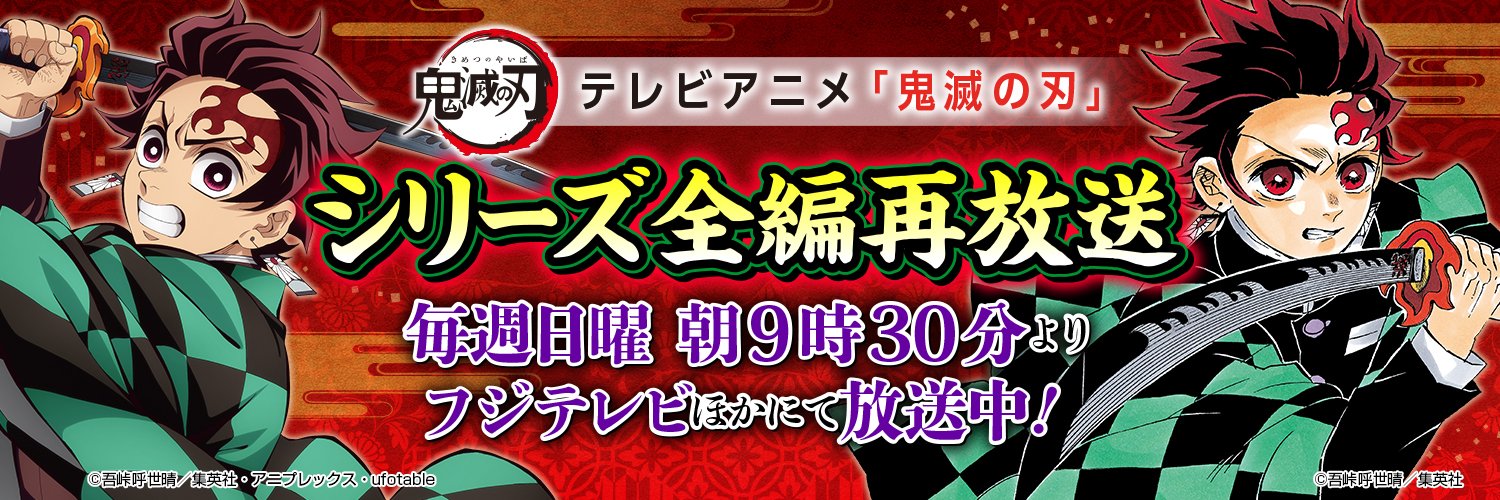 鬼滅の刃公式's banner