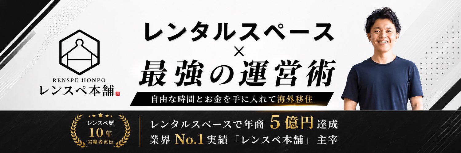 みつ@レンスペFC350加盟┃レンタルスペース歴10年の専門家's banner