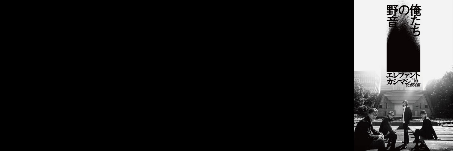 エレファントカシマシ's banner