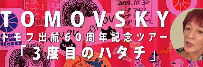 トモフスキースタッフ's banner