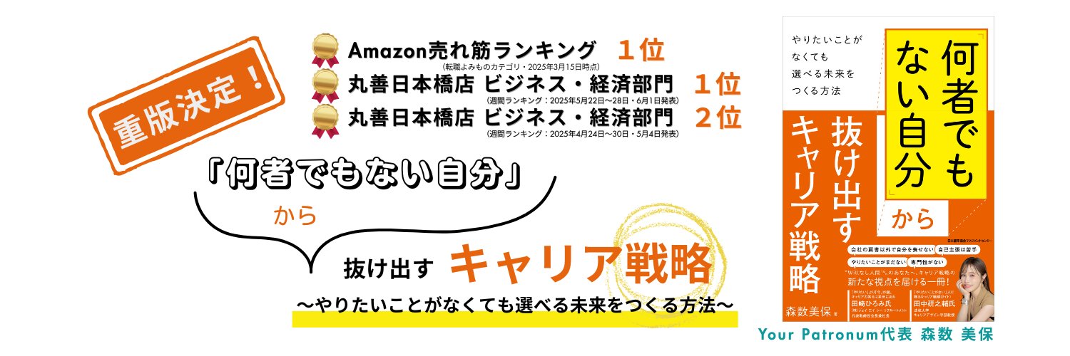 みほ☺︎森数美保｜著書『「何者でもない自分」から抜け出すキャリア戦略 』｜組織とキャリアを科学する人's banner