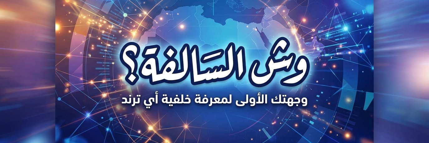 وش السالفه's banner