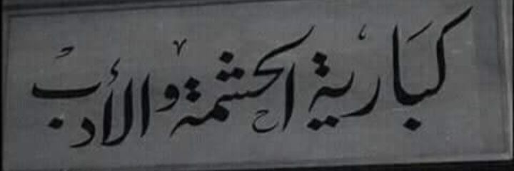 الجهل أرخص متعة +18's banner