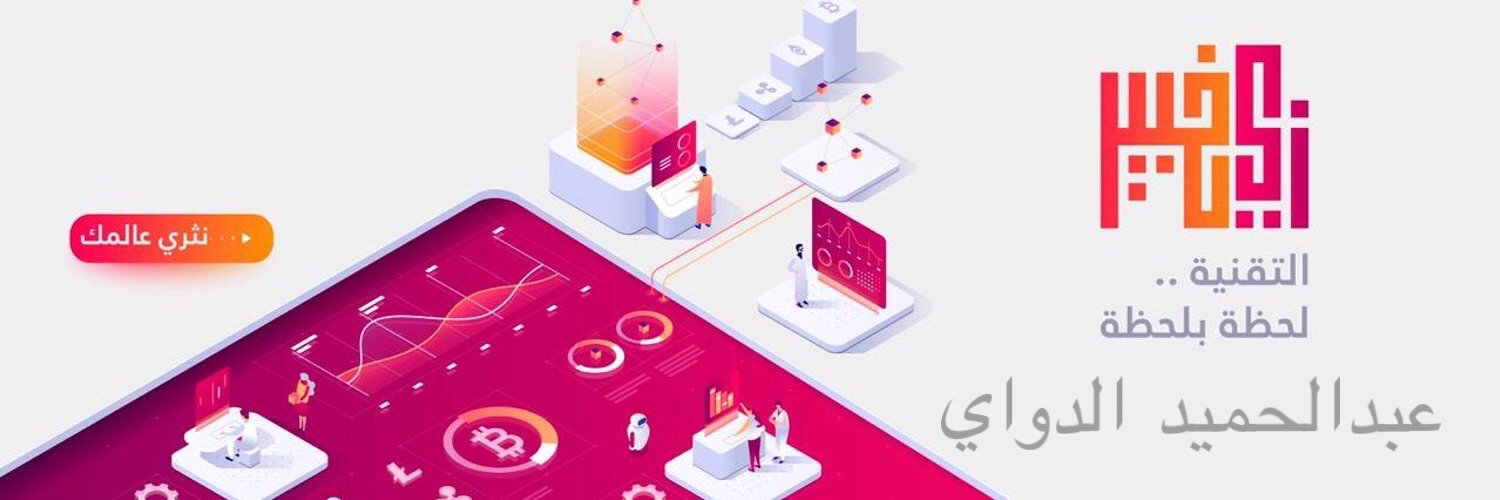 ‏خبير💚 📱🇸🇦 ايفون's banner