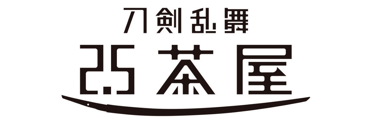 刀剣乱舞 2.5茶屋 公式's banner