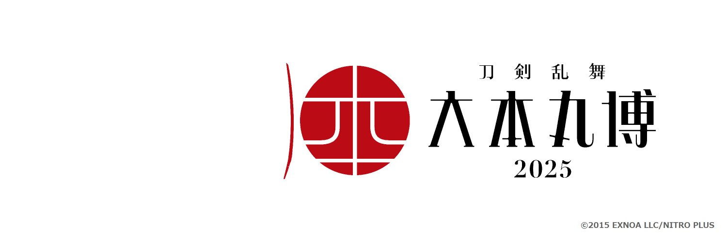 「刀剣乱舞 大本丸博 2025」's banner