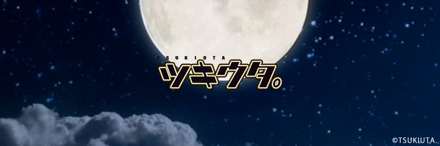 🎏「ツキウタ。」公式🪽's banner