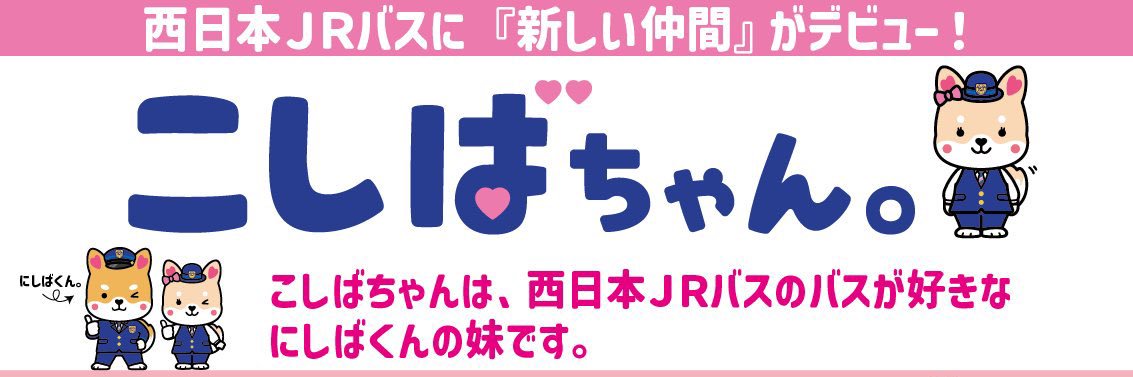 西日本JRバス ／ にしばくん。【公式】West Japan JR Bus's banner