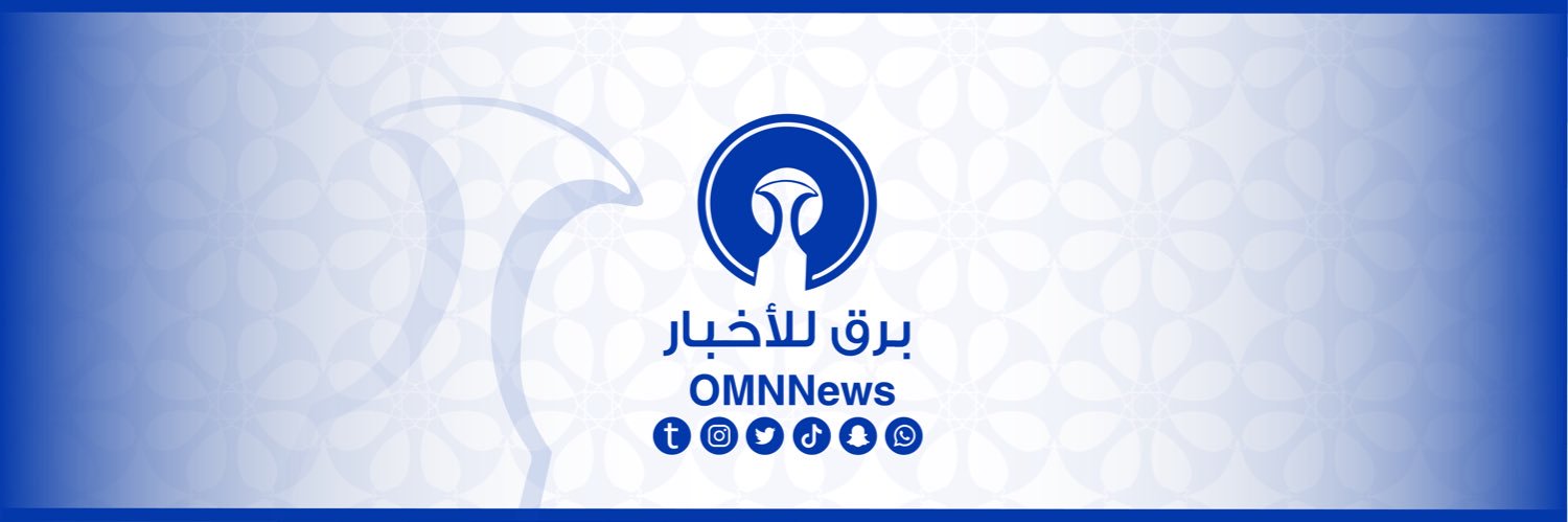 أخبار سلطنة عمان | بـــرق 🇴🇲's banner