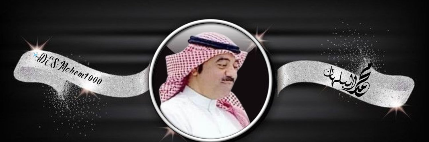 محمد البلهان's banner