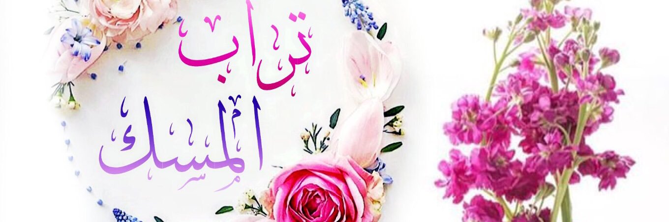 تــراب الـمـسـك's banner