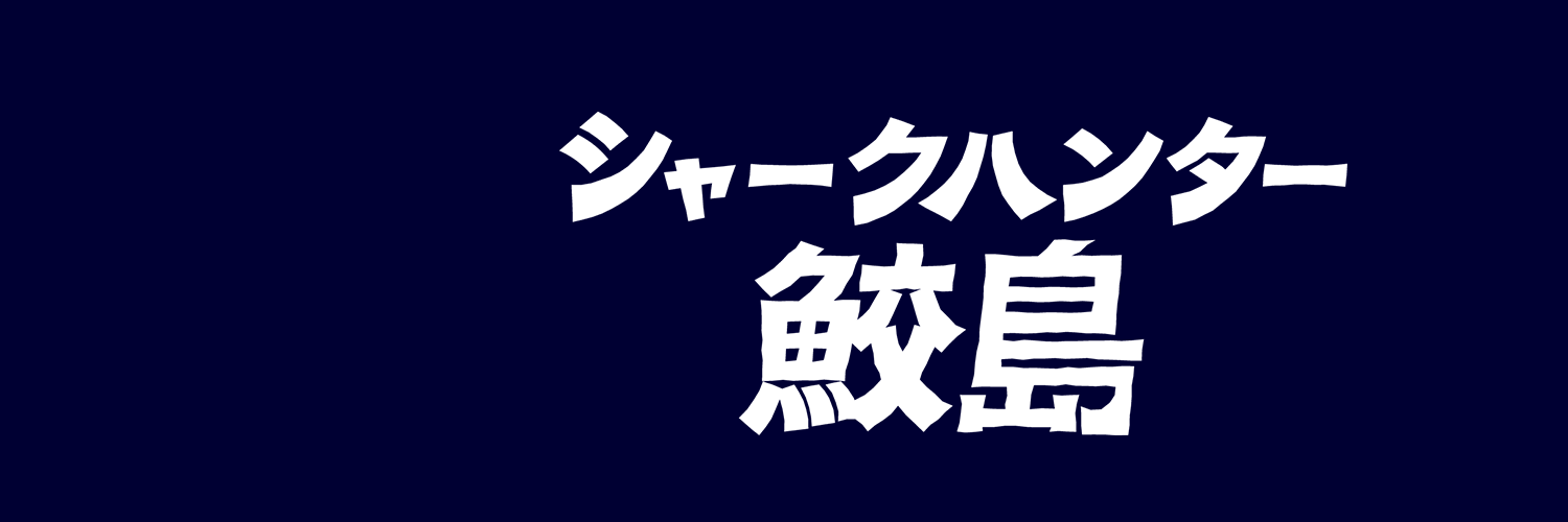 Hikaru TSUKUDA佃光's banner