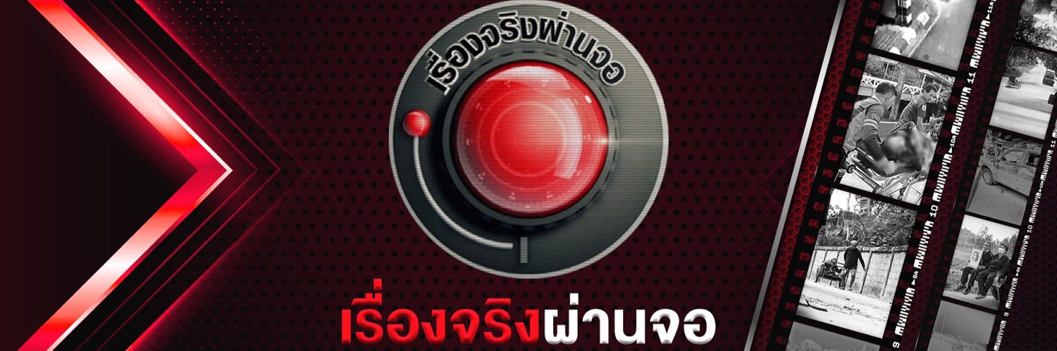 เรื่องจริงผ่านจอ's banner