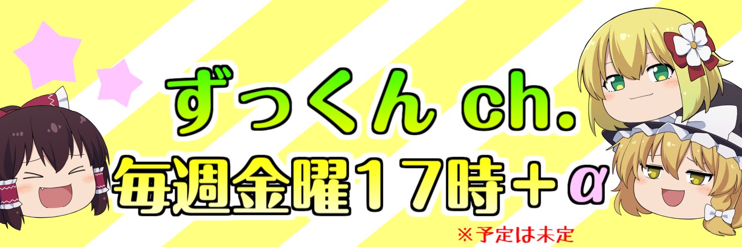 ずっくん@ゆっくり＆AI's banner