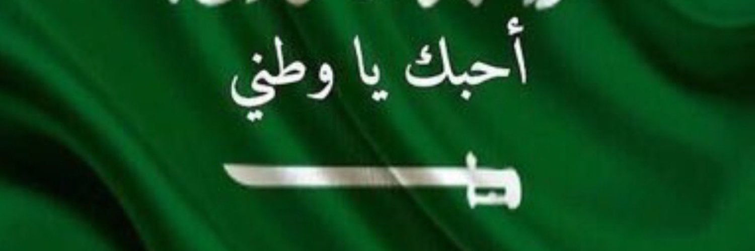 ريا العتيبي🩵 بنت الوطن 🇸🇦's banner
