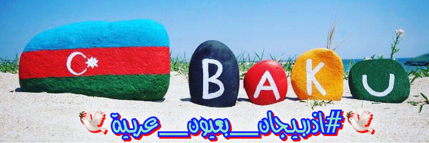 اذربيجان بعيون عربية's banner