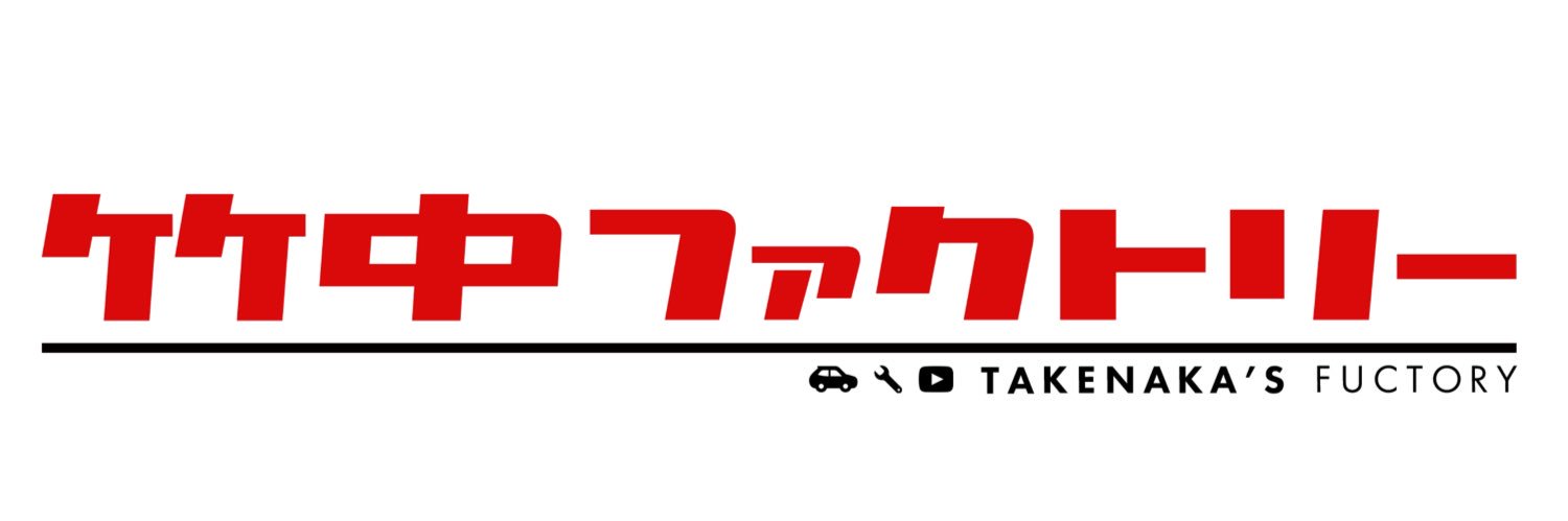 竹中ファクトリー's banner