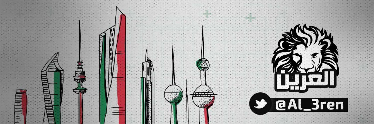 العرين's banner