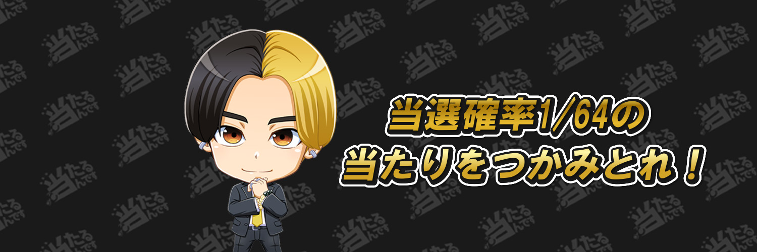 当たるんです【公式】's banner