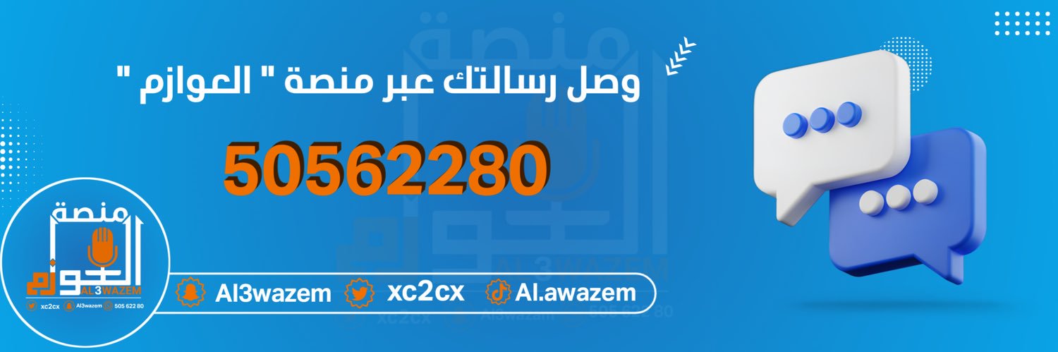 منصـــة العـــوازم's banner
