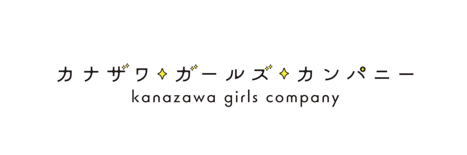 カナザワガールズカンパニー's banner